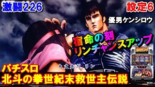 激闘226【パチスロ北斗の拳世紀末救世主伝説】宿命の刻リンチャンスアップ演出。