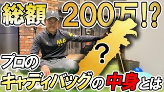 【総額200万円！？】プロゴルファー矢野東のキャディバッグの中身全部見せちゃいます！