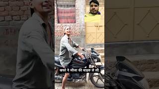 कचरे ने जीजा की बाइक ले ली 😂😂 #kachra #amansharmavines #boljaibabaki #shorts #comedy