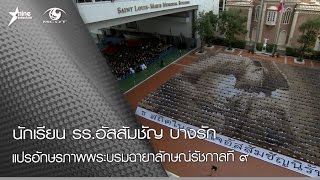 นักเรียน รร.อัสสัมชัญ บางรัก แปรอักษรภาพพระบรมฉายาลักษณ์รัชกาลที่ ๙