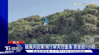 疑風向因素! 飛行傘失控墜落 男受困1小時｜TVBS新聞 @TVBSNEWS01