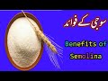 Benefits of semolina..سوجی کے فوائد/فائدے..Sujji k fawid /faidy (fayde)