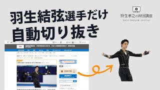 羽生結弦選手だけ写真を自動切り抜きできるツール【人物画像の背景をAIが自動で削除】