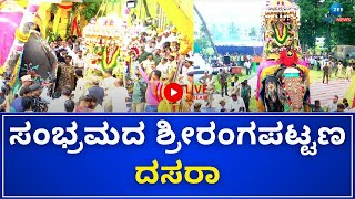 LIVE: Srirangapatana Dasara '2024' | ಅದ್ದೂರಿ ಶ್ರೀರಂಗಪಟ್ಟಣ ದಸರಾ