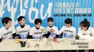 【LIVE】Planting Relay Interview With Lian Huaiwei, Sun Yihang, Niu Zaizai, Ikelili, Li Mingxu, Zhe Ye