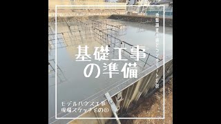 【現場スケッチ】基礎工事準備（地盤調査～捨てコンクリート打設）～かすみがうら市　モデルハウス～