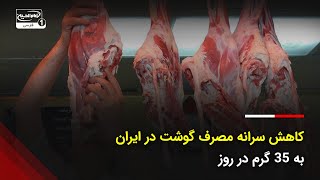 کاهش سرانه مصرف گوشت در ایران به 35 گرم در روز | هشدار برای نسل آینده!