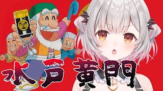 【水戸黄門】最終回！人生楽ありゃ苦もあるさ！水戸黄門をやってみます。【周防パトラ】