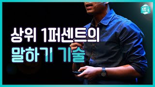 말 한마디로 연봉 5천에서 1억으로 올리는 법 | 억대 연봉자만 아는 대화법