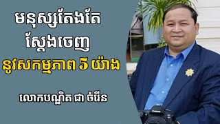 មនុស្សស្តែងចេញនូវសកម្មភាព 5 យ៉ាង | លោកបណ្ឌិត ជា ចំរើន Chea Chamroeun | success knowledge