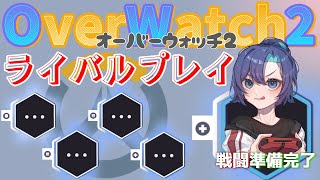 [参加型OW2]ドライブ終わらせたい！