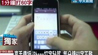 高手傳授iPhone打字秘笈 每分鐘60字不難