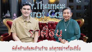 ราศีธนู จับไพ่กับ Dr Thames เช็คดวงประจำเดือน กุมภาพันธ์ 2568