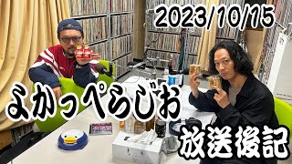 LuckyFM茨城放送『よかっぺらじお』2023.10.15　放送後記