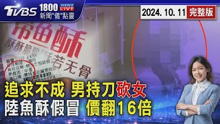 愛不到就毀掉!男網友持刀埋伏 瘋砍瑜珈師 大陸魚酥假冒高雄名產!網售價翻16倍謀暴利 20241011｜1800新聞儀點靈完整版｜TVBS新聞 @TVBSNEWS01