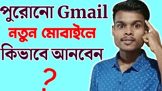 How To Add My Old Gmail Account in My New Phone Bangla | How To Transfer Gmail Account Another Phone