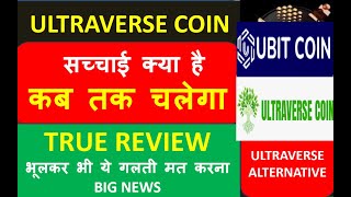 ULTRAVERSE COIN TRUE REVIEW : सच्चाई क्या है ? Ultraverse Coin best alternative : Ultraverse