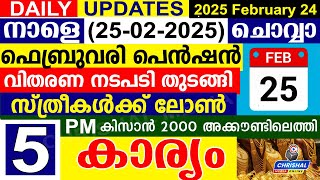 നാളെ (2025 ഫെബ്രുവരി 25 ചൊവ്വാ) ഫെബ്രുവരി പെൻഷൻ വിതരണ നടപടി തുടങ്ങി.സ്ത്രീകൾക്ക് ലോൺ.2000 എത്തി