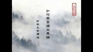 如何學習攝大乘論 1