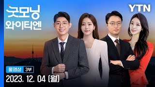 尹, 이르면 오늘 개각…최대 장관 10명 교체할 듯 [굿모닝 와이티엔] 다시보기 2023년 12월 04일  / YTN