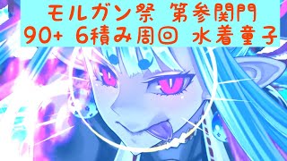 【FGO】カルデア妖精騎士杯 第参関門 フリクエ90+ マチョハンターズ 3ターン周回（礼装6積みオダチェン有り）〜水着童子編成〜