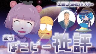 【深夜生放送】週刊ぽこピー批評〜今週もいろいろありましたね〜