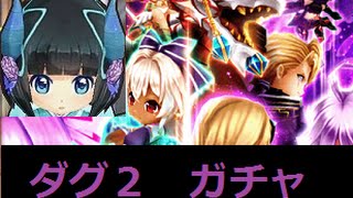 【白猫プロジェクト】ダグラス2ガチャ20連引いてみた