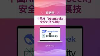 超話題の中国AI「DeepSeek」を安全に使う裏技#aiツール #生成ai #業務効率化 #最新ai #ai活用法