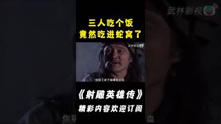 【射雕英雄傳1994】三個人只是吃個飯，居然被蛇包圍了！#shorts#射雕英雄傳#朱茵#张智霖#罗嘉良