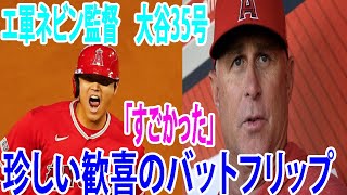 【MLB】エ軍ネビン監督　大谷35号「すごかった」　珍しい歓喜のバットフリップ「彼は勝ちたいと思っている」