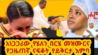 #Helen Berhe #Nafkot Tigistu የኢቢኤስ ጋዜጠኛዋ ናፍቆት ትግስቱ እያለቀሰች ይቅርታ ጠየቀች//የሄለን በርሄ ሖሮናይም መዝሙር አነጋጋሪነት‼️‼️