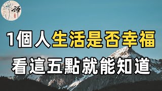 佛禪：什麼是幸福？怎麼判斷自己過得是否幸福呢？很簡單，一個人生活幸福的時候，會有以下5個跡象