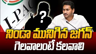 I-PAC \u0026 Volunteers Role | YS Jagan గెలవాలంటే ఖచ్చితంగా వీళ్ళు కలవాలి | AP Politcs | Siti 24x7 News