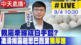 【中天直播 #LIVE】親屬牽線成白手套? 凌濤揭露超思巴西蛋\