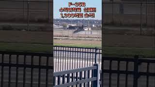 F-35B 수직이착륙 실패! 1300억 증발 영상!