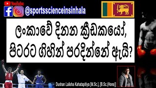 Episode 4 - ලංකාවේ දිනන ක්‍රීඩකයෝ, පිටරට ගිහින් පරදින්නේ ඇයි?