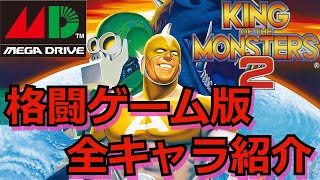 【Sega Genesis】メガドライブ版　格ゲー版KOM2の全キャラ紹介【KING OF THE MONSTERS 2】