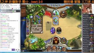 [爐石-戰士] 目前6-0 小銘之索隆 三刀流 血吼之斧 戰士!