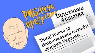 Рибачук прозріває #9: відставка Авакова