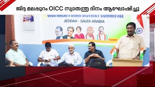 ജിദ്ദയിൽ സ്വതന്ത്ര്യദിന ആഘോഷം സംഘടിപ്പിച്ച് മലപ്പുറം OICC | Saudi Arabia