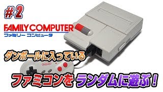 ファミコン ダンボールからランダムに選び遊ぶ2