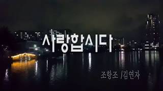 #조항조#건국대학교야경 #듀엣곡모음(김연자,한혜진)