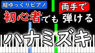 【楽譜付き】ハナミズキ／一青窈【ピアノ簡単超ゆっくり・初心者練習用】 yuppiano