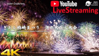 ぎおん柏崎まつり 海の大花火大会 2022 Live