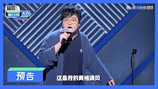 【脱口秀大会S3】徐峥磕CP，李诞在线复活周奇墨？