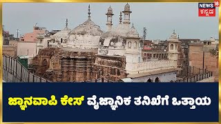 Gyanvapi Masjid | ಜ್ಞಾನವಾಪಿ ಮಸೀದಿ ಕೇಸ್ ನಲ್ಲಿ ಮಹತ್ವದ ಬೆಳವಣಿಗೆ; ವೈಜ್ಞಾನಿಕ ತನಿಖೆಗೆ ಹಿಂದೂ ಸಂಘಟನೆ ಒತ್ತಾಯ