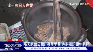 寒天吃薑母鴨! 「奈良美智」也跟風訪潮州名店｜TVBS新聞 @TVBSNEWS01