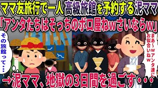 【総集編】ママ友旅行で一人高級旅館を予約する泥ママ「アンタたちはそっちのボロ屋ねｗさいならｗ」→泥ママ地獄の3日間を過ごすことに・・・【高級旅館】【２ch修羅場スレ・ゆっくり解説】