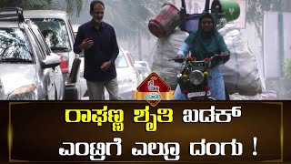 ರಾಘಣ್ಣ ಶೃತಿ ಖಡಕ್ ಎಂಟ್ರಿಗೆ ಎಲ್ರೂ ದಂಗು ! | RAGHAVENDRA RAJKUMAR | SHRUTHI | 13 KANNADA MOVIE ||