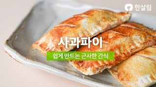 식빵으로 간단히 만드는 사과파이🍎  | 사과에 OOO 넣고 조리면 완전 간편해요!